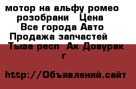 мотор на альфу ромео 147  розобрани › Цена ­ 1 - Все города Авто » Продажа запчастей   . Тыва респ.,Ак-Довурак г.